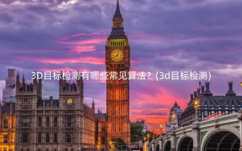 3D目标检测有哪些常见算法？(3d目标检测)