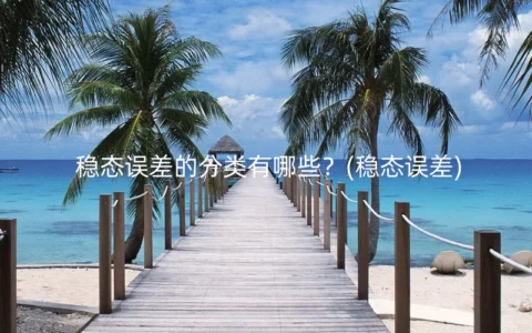 稳态误差的分类有哪些？(稳态误差)