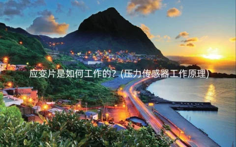 应变片是如何工作的？(压力传感器工作原理)