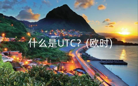 什么是UTC？(欧时)