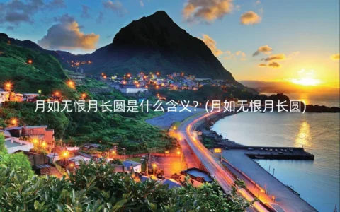 月如无恨月长圆是什么含义？(月如无恨月长圆)