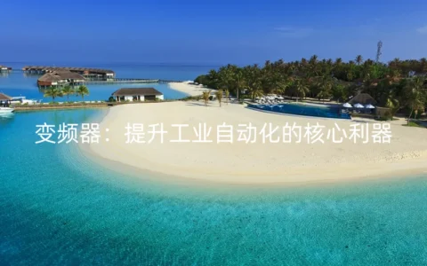 变频器：提升工业自动化的核心利器