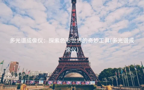 多光谱成像仪：探索色彩世界的奇妙工具(多光谱成像仪)