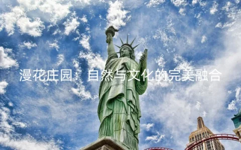 漫花庄园：自然与文化的完美融合