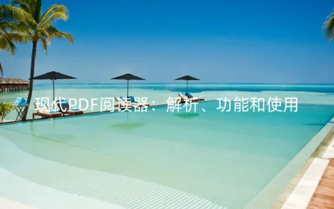 现代PDF阅读器：解析、功能和使用