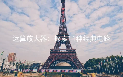 运算放大器：探索11种经典电路