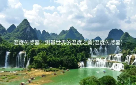 温度传感器：测量世界的温度之美(温度传感器)