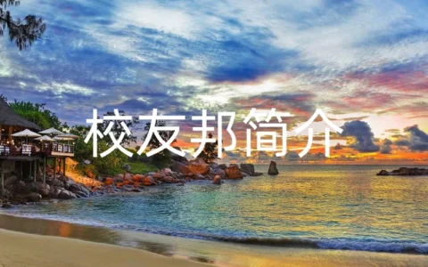 校友邦简介