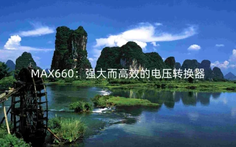 MAX660：强大而高效的电压转换器
