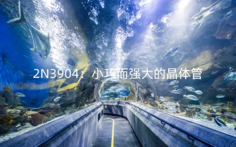 2N3904：小巧而强大的晶体管