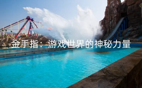 金手指：游戏世界的神秘力量
