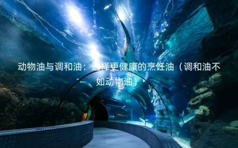 动物油与调和油：选择更健康的烹饪油（调和油不如动物油）