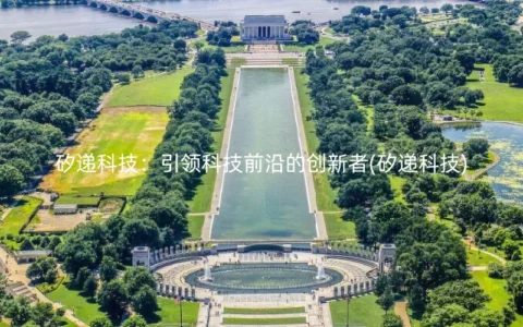 矽递科技：引领科技前沿的创新者(矽递科技)