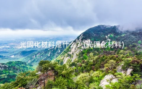 光固化材料是什么？(光固化材料)