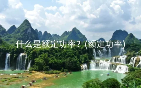 什么是额定功率？