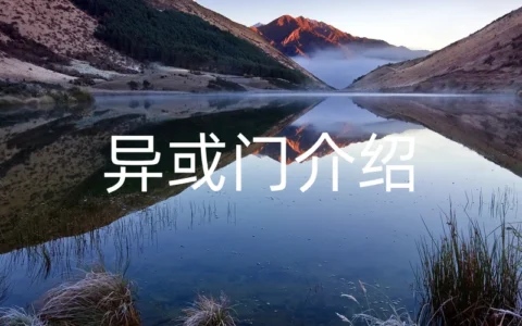 异或门介绍