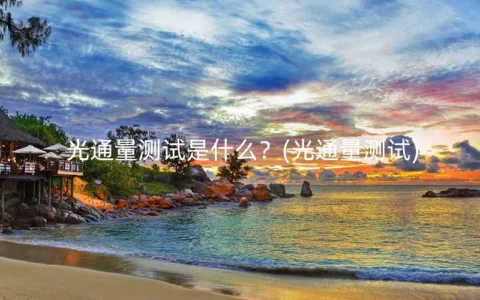 光通量测试是什么？(光通量测试)