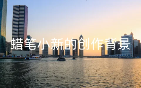 蜡笔小新的创作背景