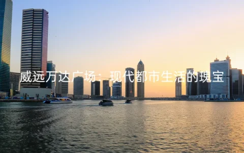 威远万达广场：现代都市生活的瑰宝