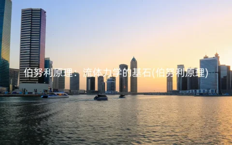 伯努利原理：流体力学的基石