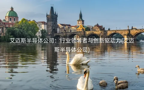 艾迈斯半导体公司：行业领导者与创新驱动力(艾迈斯半导体公司)