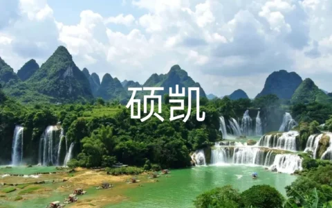 硕凯