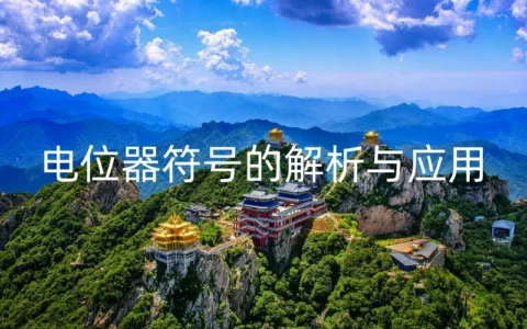 电位器符号的解析与应用