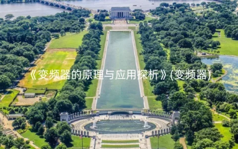 《变频器的原理与应用探析》(变频器)
