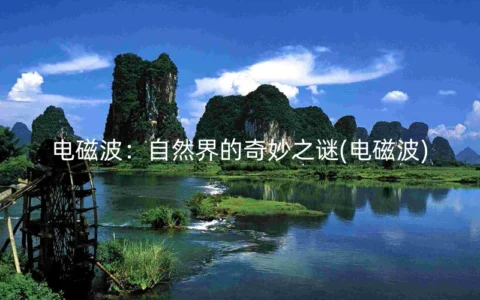 电磁波：自然界的奇妙之谜(电磁波)