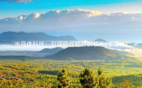 半导体科技：引领现代社会的核心(半导体)