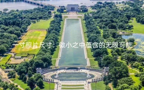 一寸照片尺寸：微小之中蕴含的无限可能