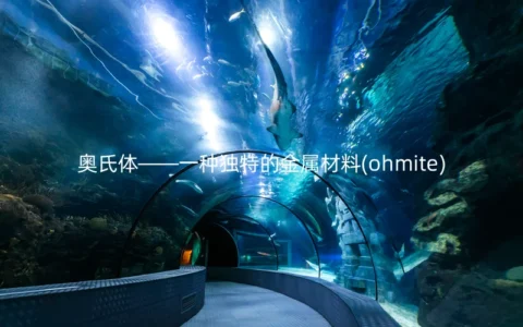 奥氏体——一种独特的金属材料(ohmite)