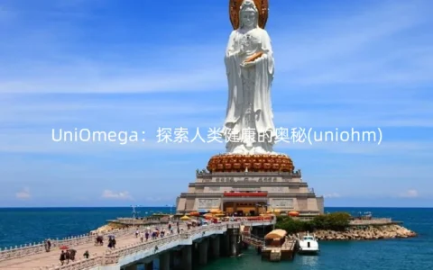 UniOmega：探索人类健康的奥秘(uniohm)
