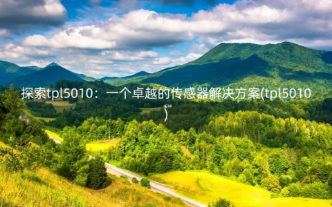 探索tpl5010：一个卓越的传感器解决方案(tpl5010)