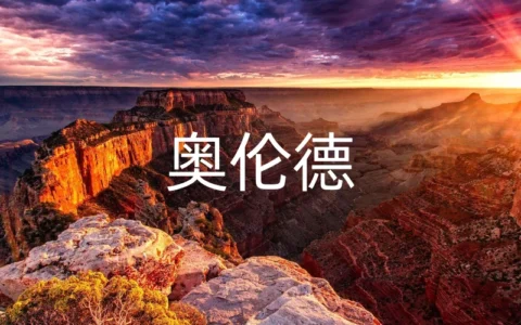 奥伦德
