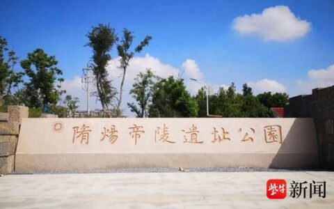 扬州隋炀帝陵遗址公园即将开放，门票价格公布