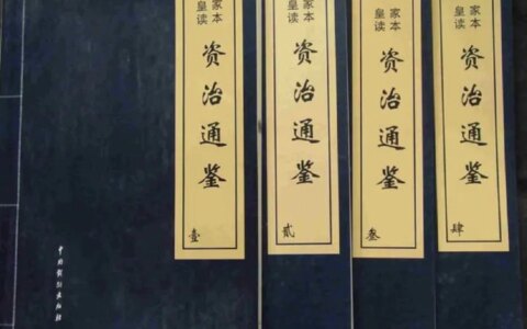 普通人有必要看《资治通鉴》吗？-看资治通鉴有用吗