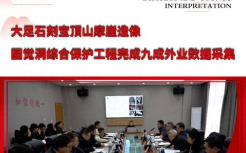 大足石刻宝顶山摩崖造像 圆觉洞综合保护工程完成九成外业数据采集