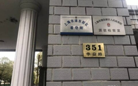 上海浦东新区看守所对外开放吗？家属可以探视吗？