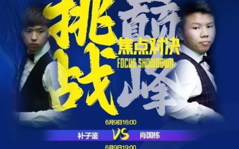 新都“村诺克”迎来首届“双城杯”决赛，斯诺克名将也来这里当“村民”