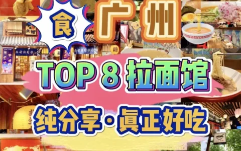 日式拉面排行榜｜广州最好吃的拉面都在这里了，吃出内伤！人间值得！