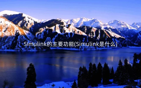 Simulink的主要功能(Simulink是什么)