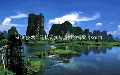 SOIC技术：连接现实与虚拟的桥梁
