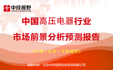 中国高压电器行业市场前景分析预测报告-中国高压电器行业市场前景分析预测报告总结