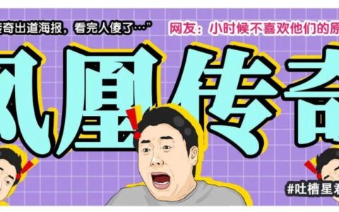 “考古凤凰传奇出道海报，看完人傻了…”网友：小时候不喜欢他们的原因找到了