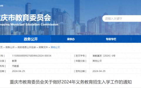 公办小学“三对口”！2024重庆义务教育入学政策发布
