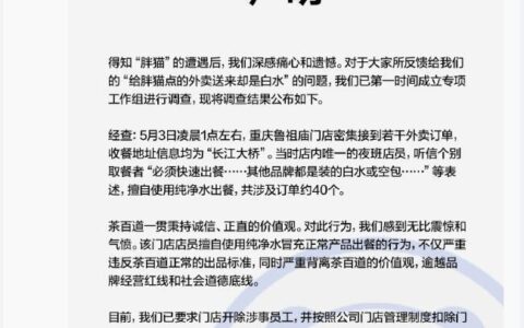 网友点茶百道吊唁“胖猫”，发现外卖奶茶变白开水，官方回应