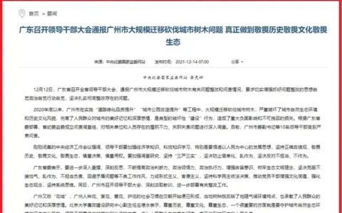 广东召开领导干部大会通报广州市大规模迁移砍伐城市树木问题