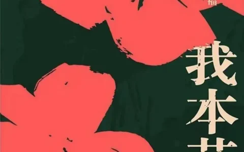 《我本芬芳》：82岁奶奶的女性主义作品，值得所有人看看！